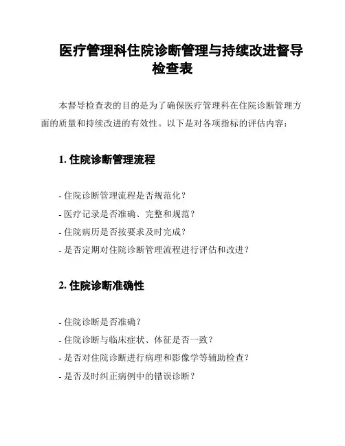 医疗管理科住院诊断管理与持续改进督导检查表
