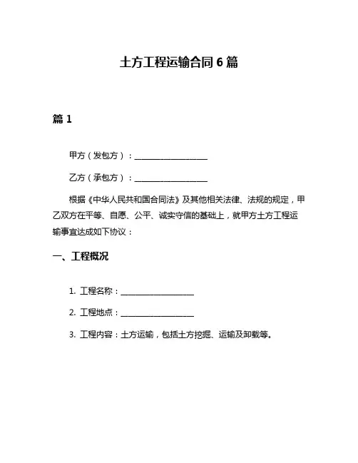 土方工程运输合同6篇