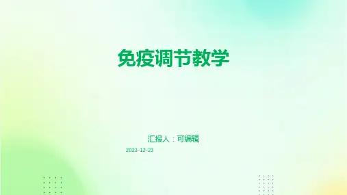 免疫调节教学ppt