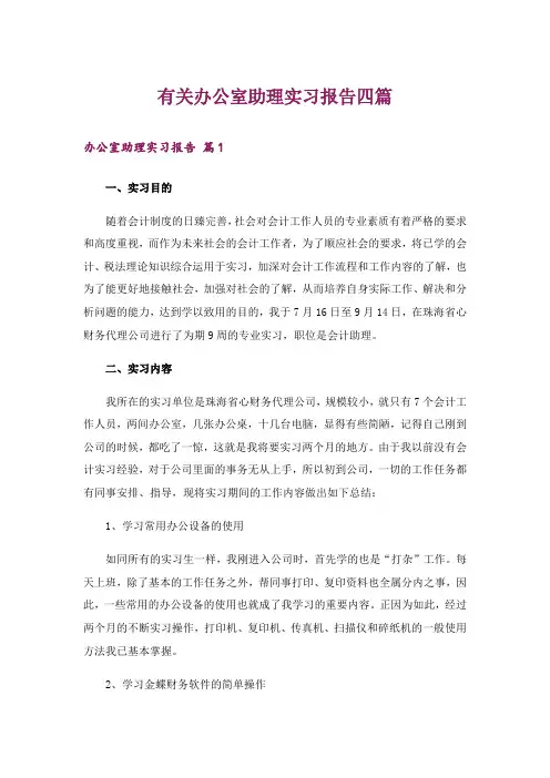 有关办公室助理实习报告四篇