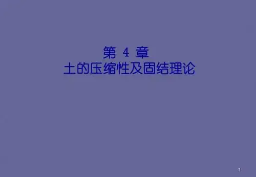 第4章土的压缩性及固结理论
