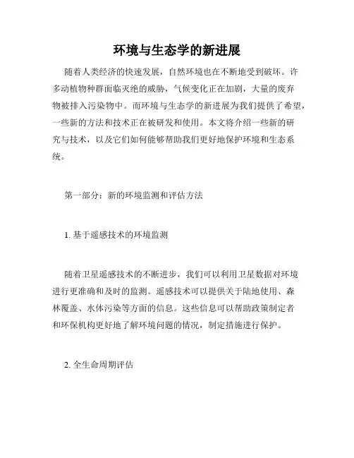环境与生态学的新进展