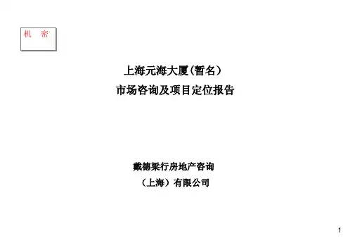 【广告策划-】戴德梁行-上海某写字楼市场咨询及项目定位报告