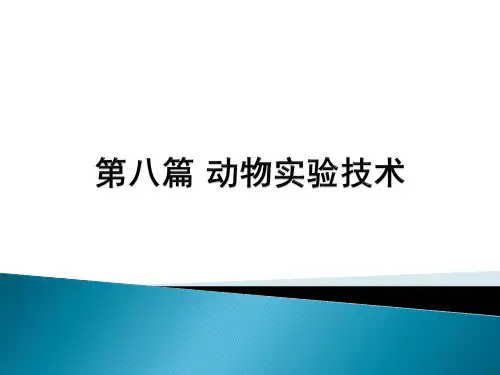 第八篇 动物实验技术