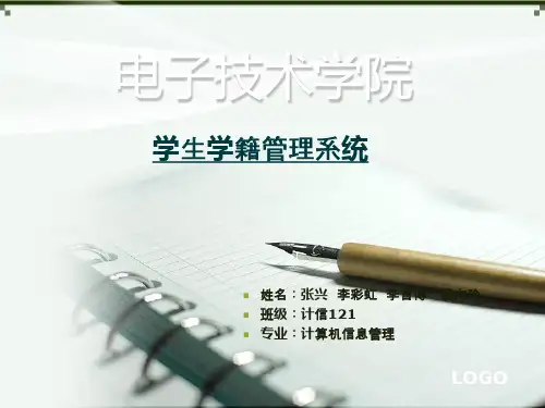 学生学籍管理信息系统ppt