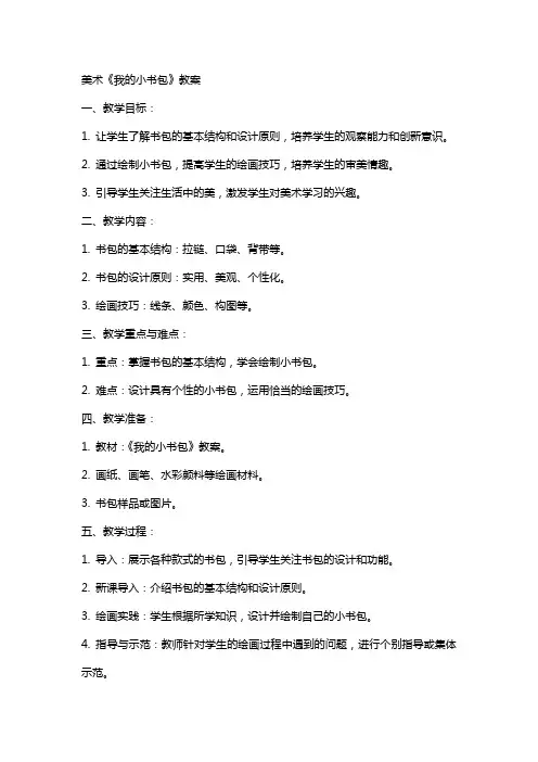 美术《我的小书包》教案