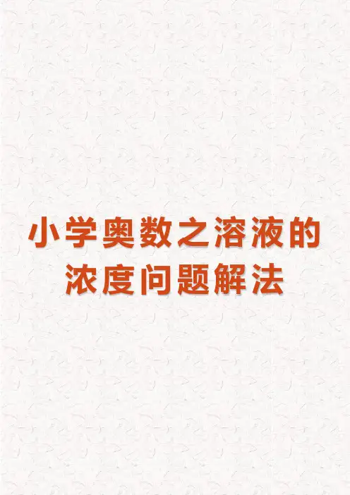 小学奥数之溶液的浓度问题解法(完整版)