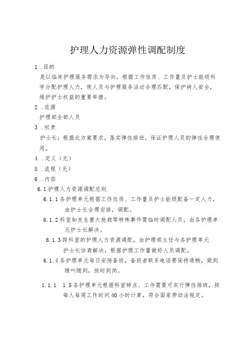 护理人力资源弹性调配制度