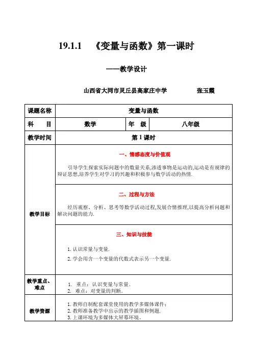 19.1.1 《变量与函数》第一课时——教学设计
