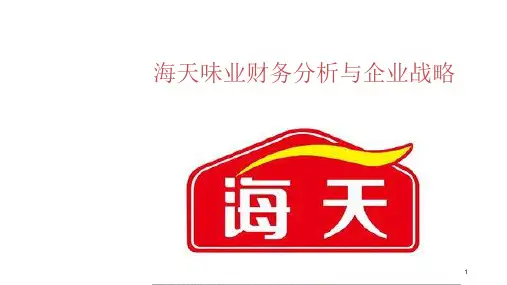 海天味业财务状况分析PPT课件