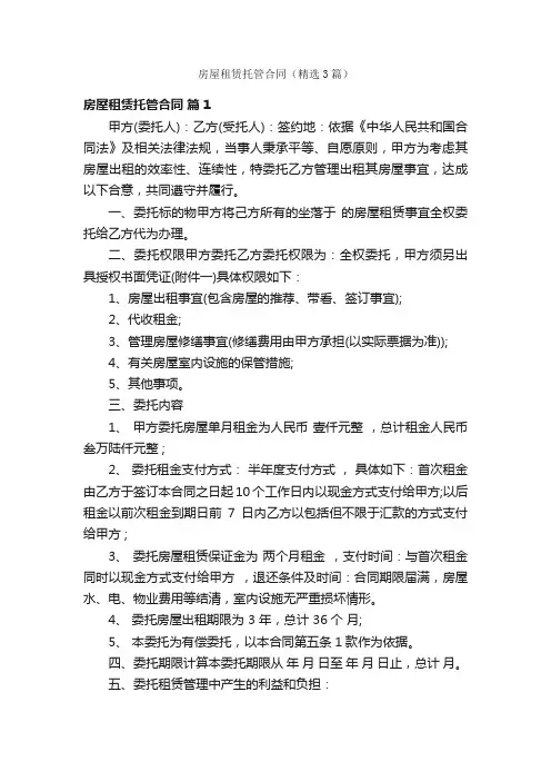 房屋租赁托管合同（精选3篇）