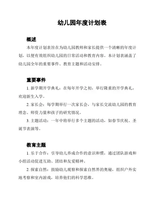 幼儿园年度计划表