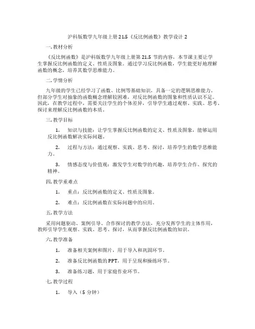 沪科版数学九年级上册21.5《反比例函数》教学设计2
