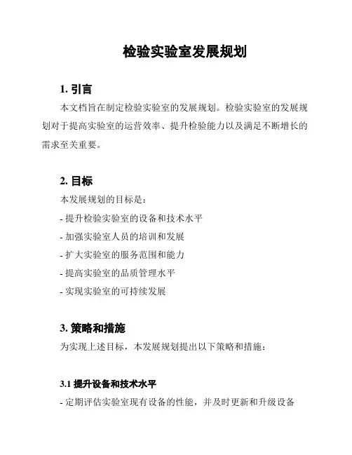 检验实验室发展规划