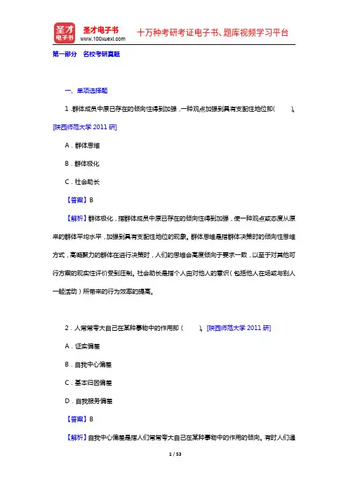 章志光《社会心理学》(第2版)配套题库【考研真题+模拟试题】【圣才出品】