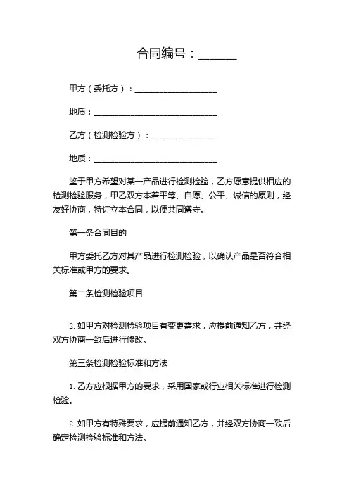 (完整版)检测检验合同(范本)