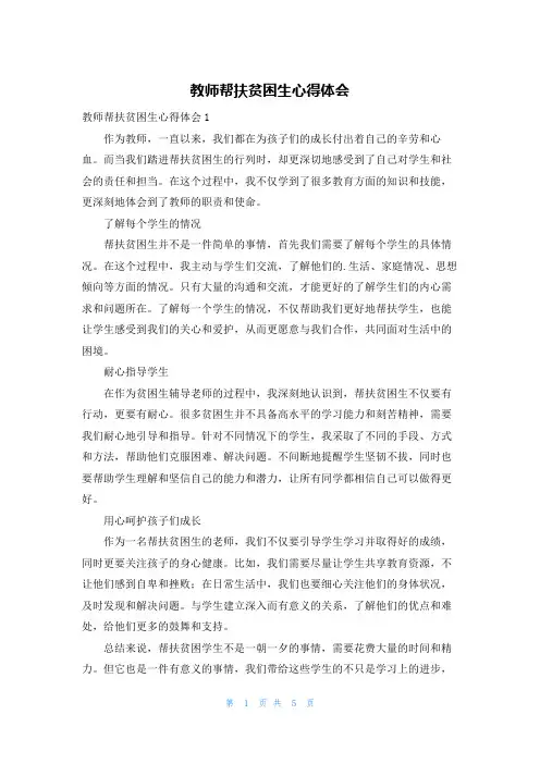 教师帮扶贫困生心得体会