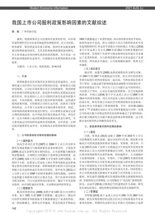 我国上市公司股利政策影响因素的文献综述