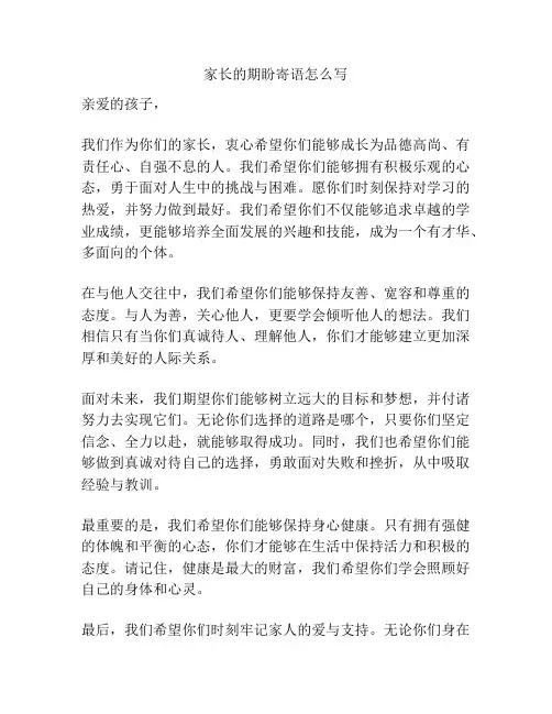 家长的期盼寄语怎么写