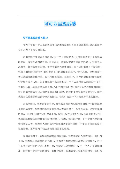 可可西里观后感