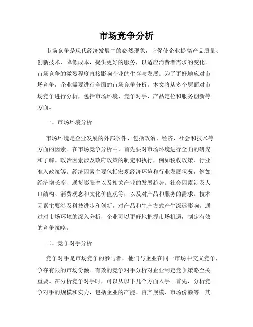 市场竞争分析
