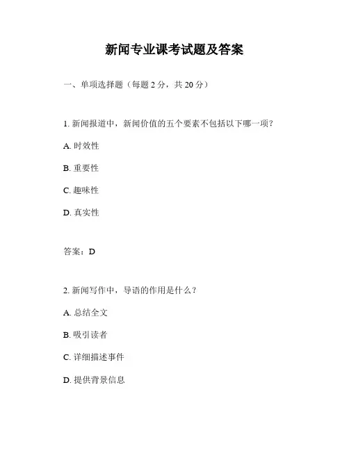 新闻专业课考试题及答案