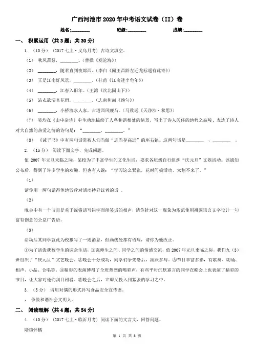 广西河池市2020年中考语文试卷(II)卷