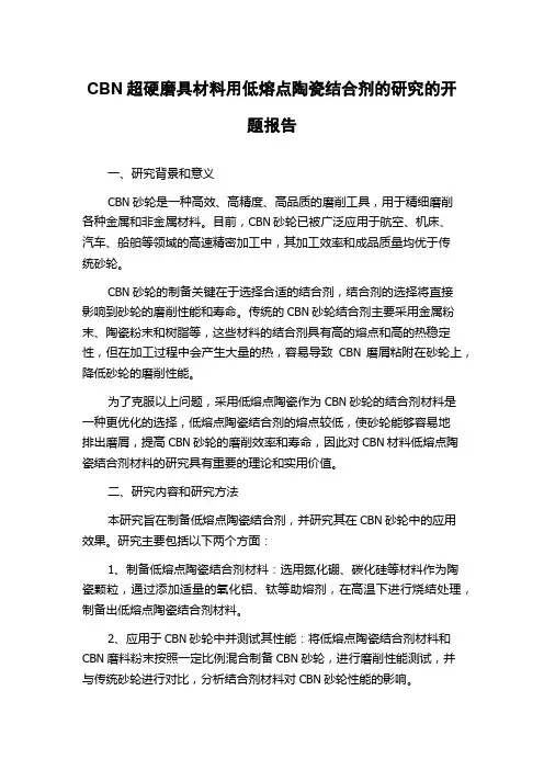 CBN超硬磨具材料用低熔点陶瓷结合剂的研究的开题报告