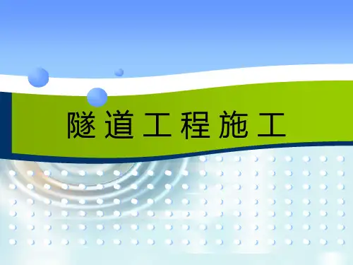 《隧道工程施工》课件 (1)