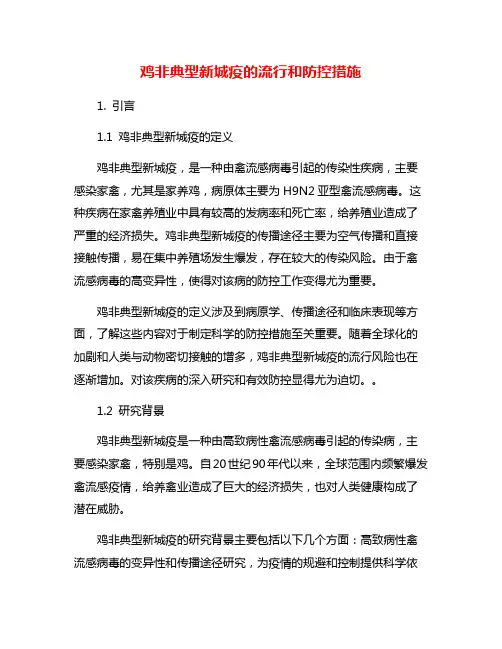 鸡非典型新城疫的流行和防控措施