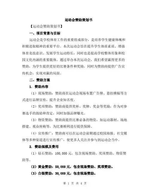 运动会赞助策划书
