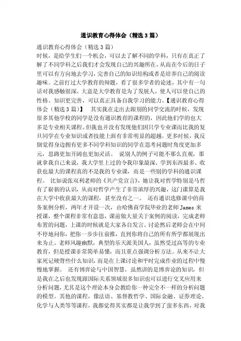 通识教育心得体会（精选3篇）（范本）