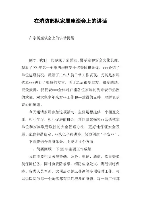 在消防部队家属座谈会上的讲话