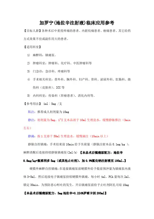 地佐辛临床应用参考