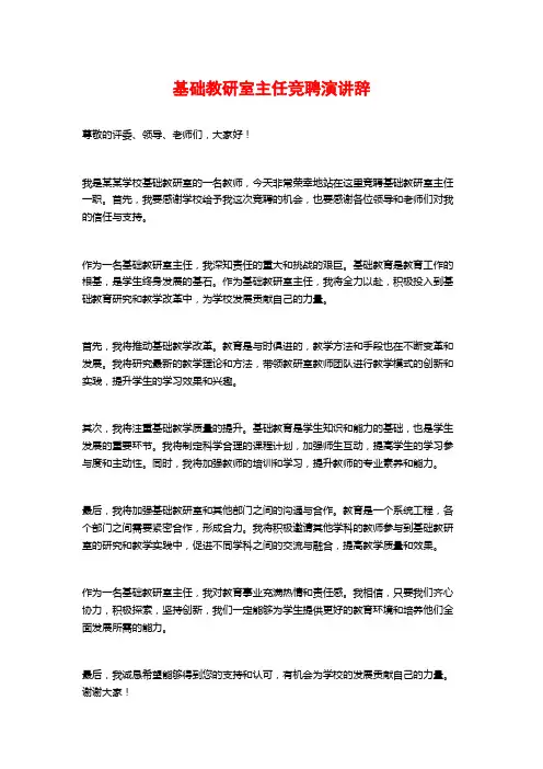 基础教研室主任竞聘演讲辞 (3)
