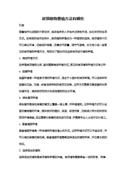 房顶植物养殖方法有哪些