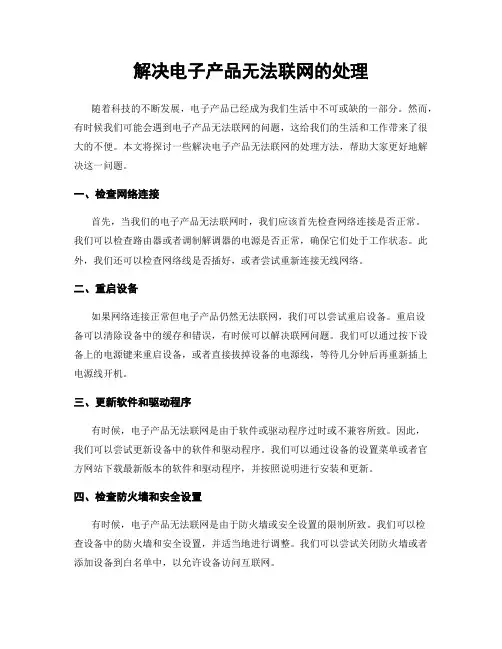 解决电子产品无法联网的处理