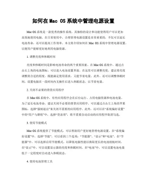 如何在Mac OS系统中管理电源设置
