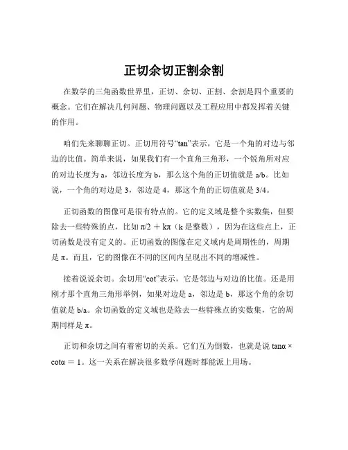 正切余切正割余割