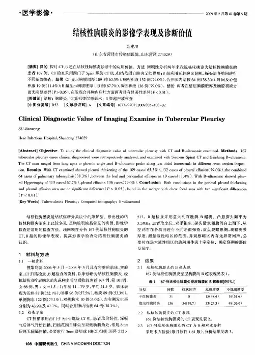 结核性胸膜炎的影像学表现及诊断价值
