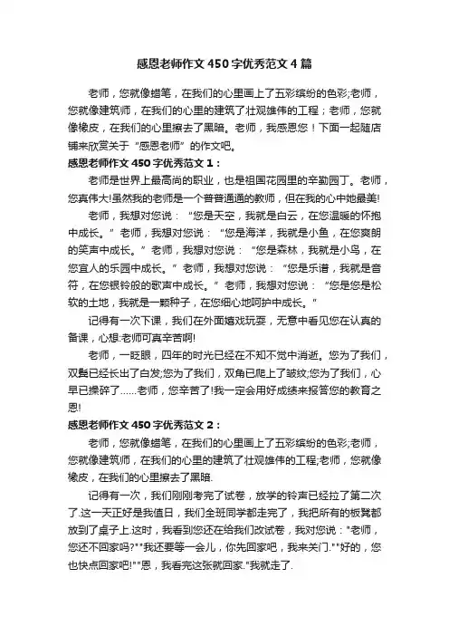 感恩老师作文450字优秀范文4篇