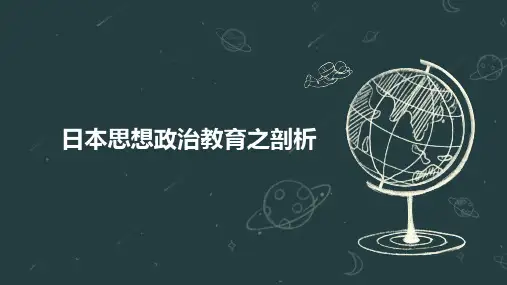 日本思想政治教育之剖析