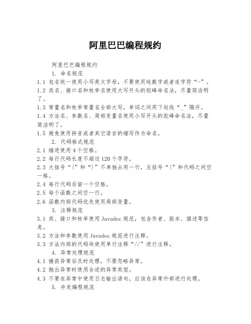 阿里巴巴编程规约
