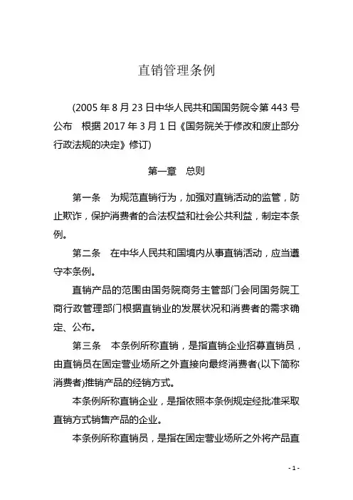 直销管理条例