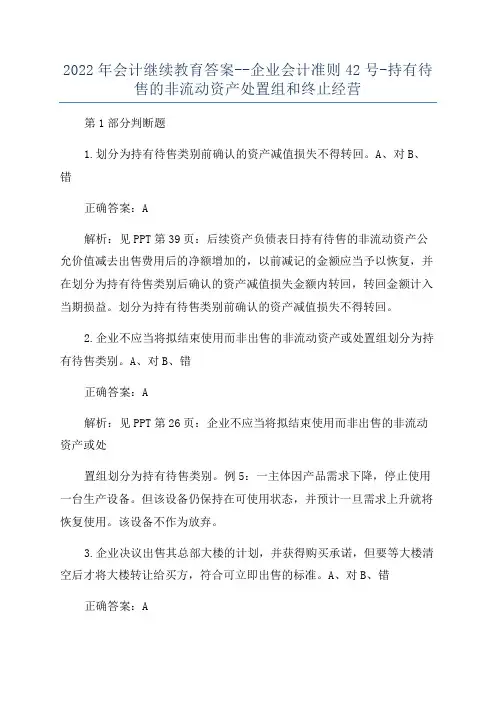 2022年会计继续教育答案--企业会计准则42号-持有待售的非流动资产处置组和终止经营