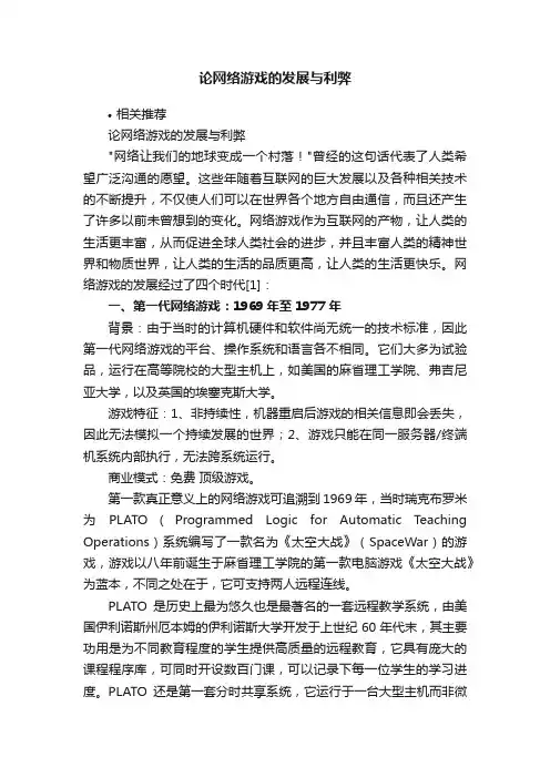 论网络游戏的发展与利弊