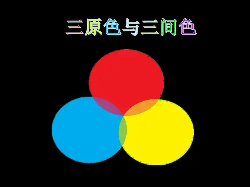 三年级上册美术第7课三原色与三间色浙美版 (2)