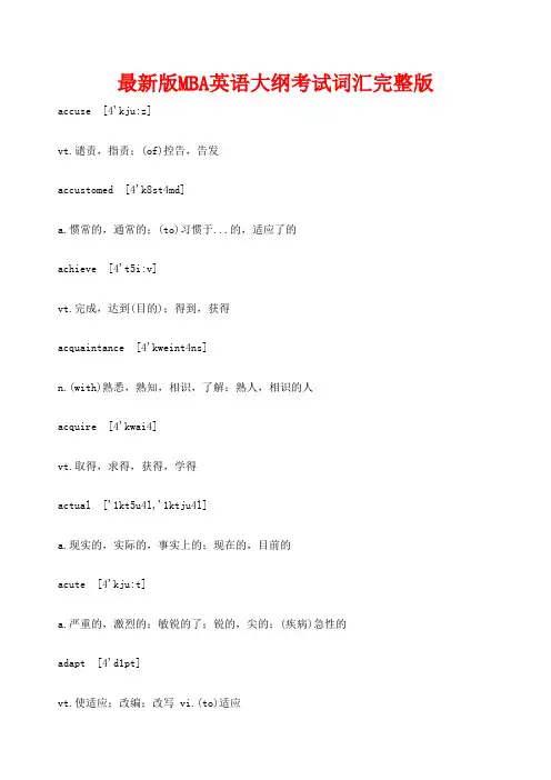管理类MBAMPAMPAcc英语二大纲考试词汇完