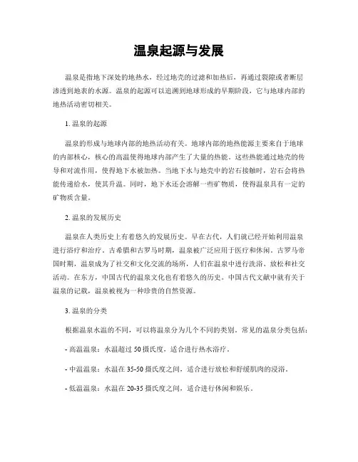 温泉起源与发展