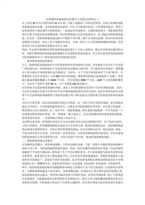 谈我国影视基地的运营模式与发展空间探讨(一)